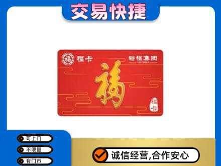 六安购物卡回收裕福集团卡.jpg