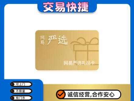 六安购物卡回收网易严选卡.jpg