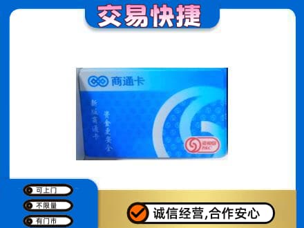 六安购物卡回收商通卡.jpg