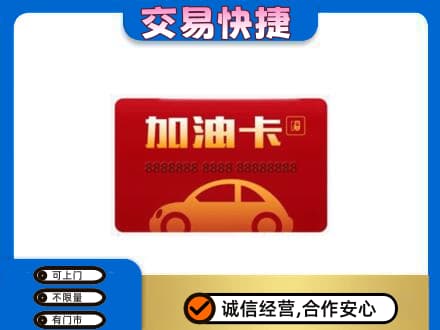 六安购物卡回收加油卡2.jpg