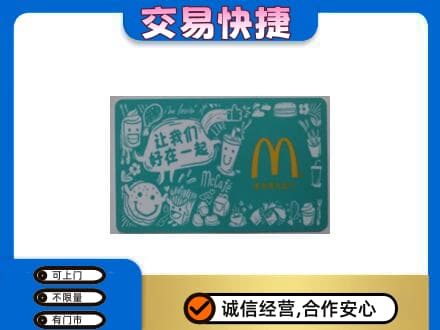 六安购物卡回收麦当劳卡.jpg