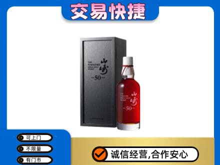 六安洋酒回收山崎50年.jpg