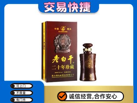 六安名酒回收老白干20年.jpg